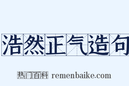 浩然正气造句是什么意思的图片
